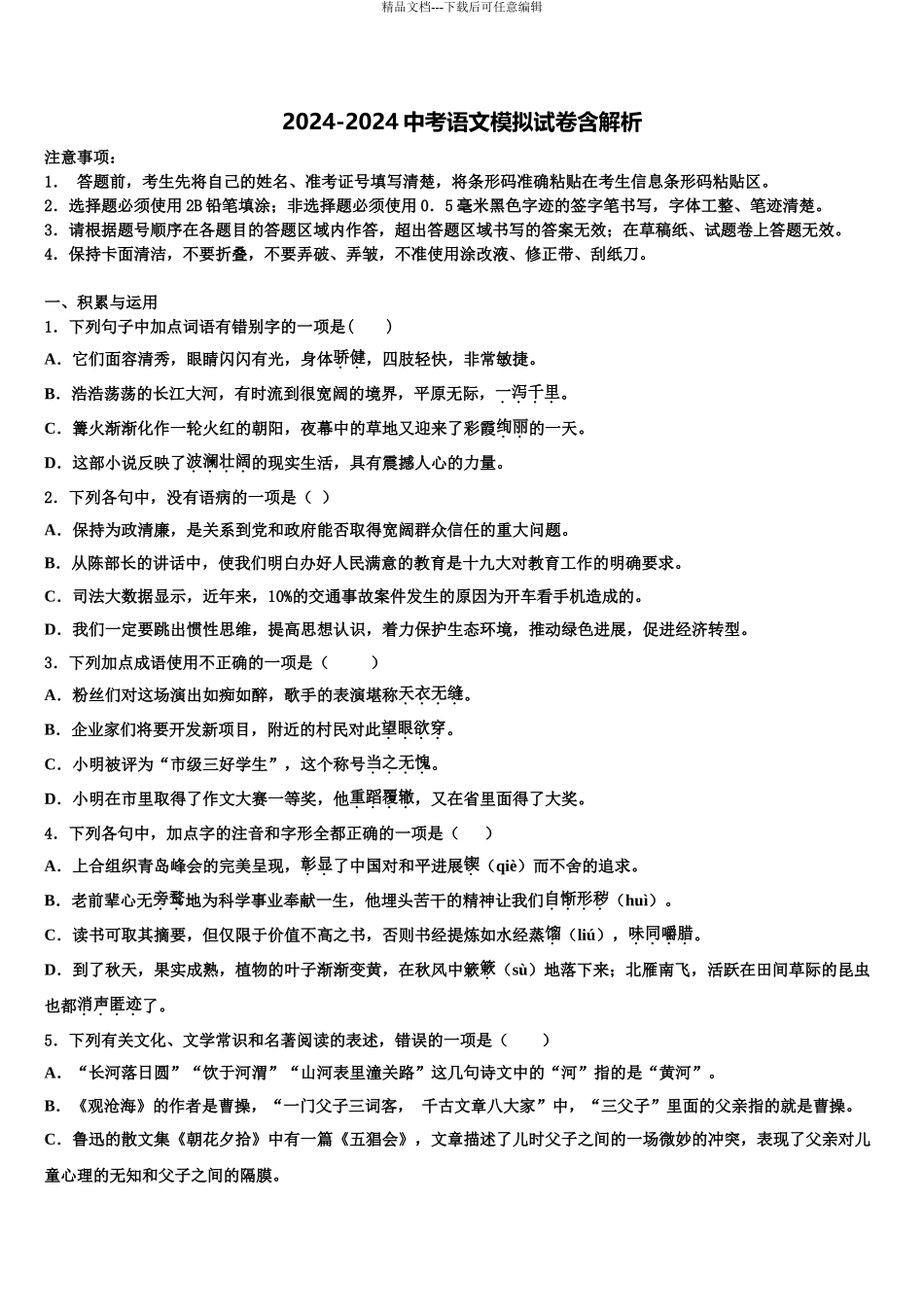 2024年辽宁省沈阳市沈北新区重点达标名校中考考前最后一卷语文试卷含解析_第1页