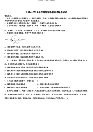 2024年辽宁省沈阳重点高中高考考前模拟生物试题含解析