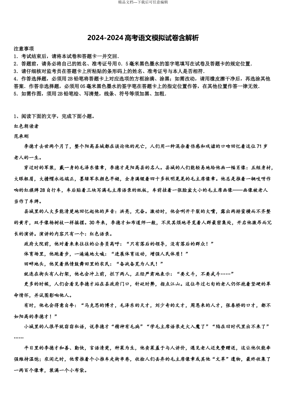 2024年辽宁省瓦房店三中高考语文倒计时模拟卷含解析_第1页