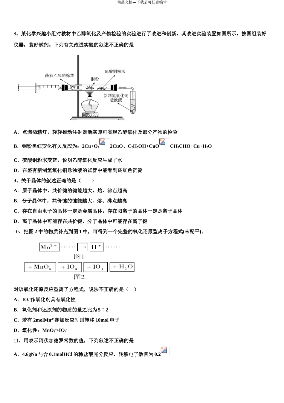 2024年辽宁省沈阳市铁路实验中学高三第二次调研化学试卷含解析_第3页