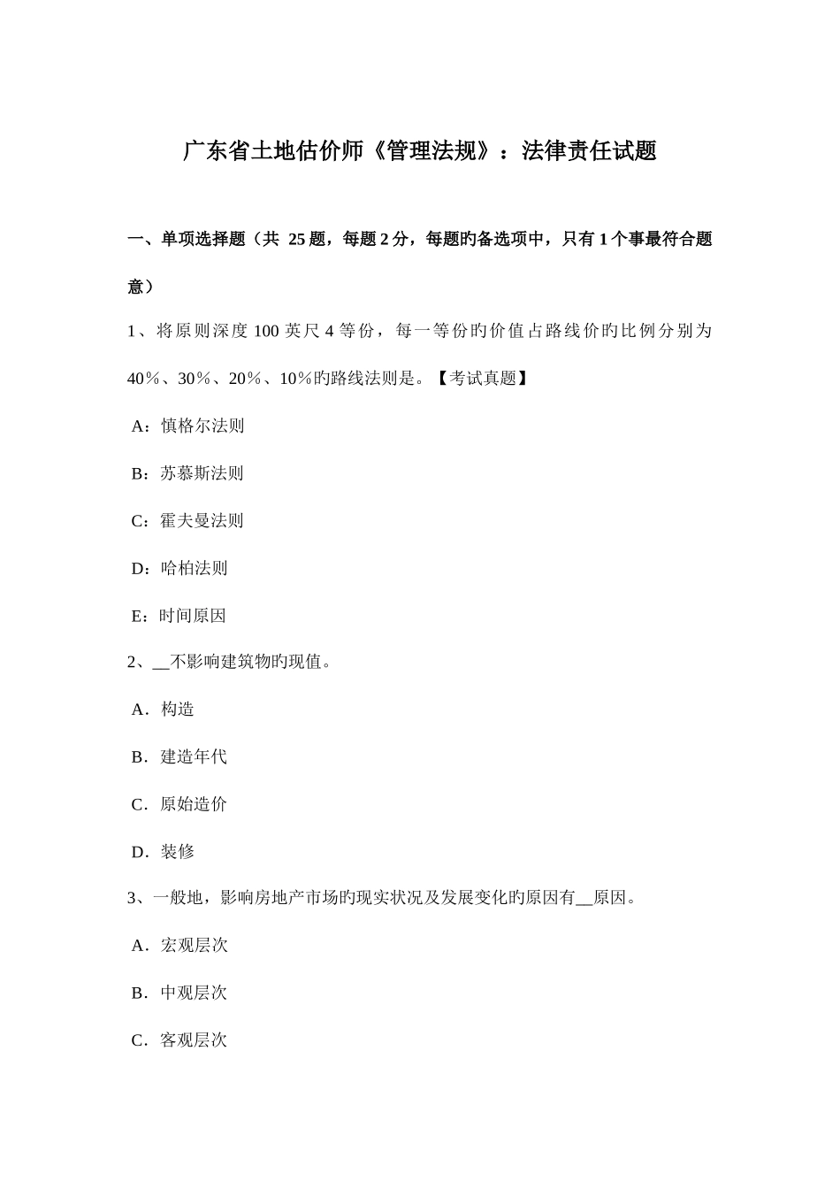 2025年广东省土地估价师管理法规法律责任试题_第1页