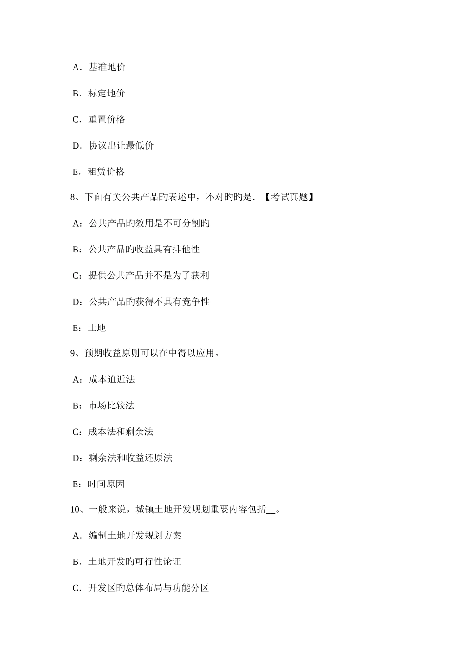 2025年广东省土地估价师管理法规法律责任试题_第3页