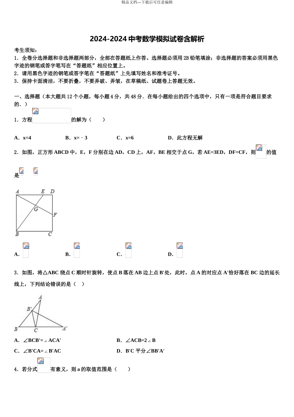2024年辽宁省皇姑区中考猜题数学试卷含解析_第1页