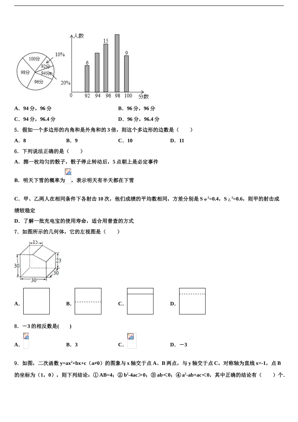2024年辽宁省皇姑区达标名校中考二模数学试题含解析_第2页