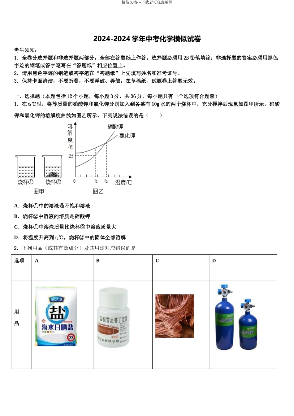 2024年辽宁省盘锦地区中考化学全真模拟试题含解析_第1页