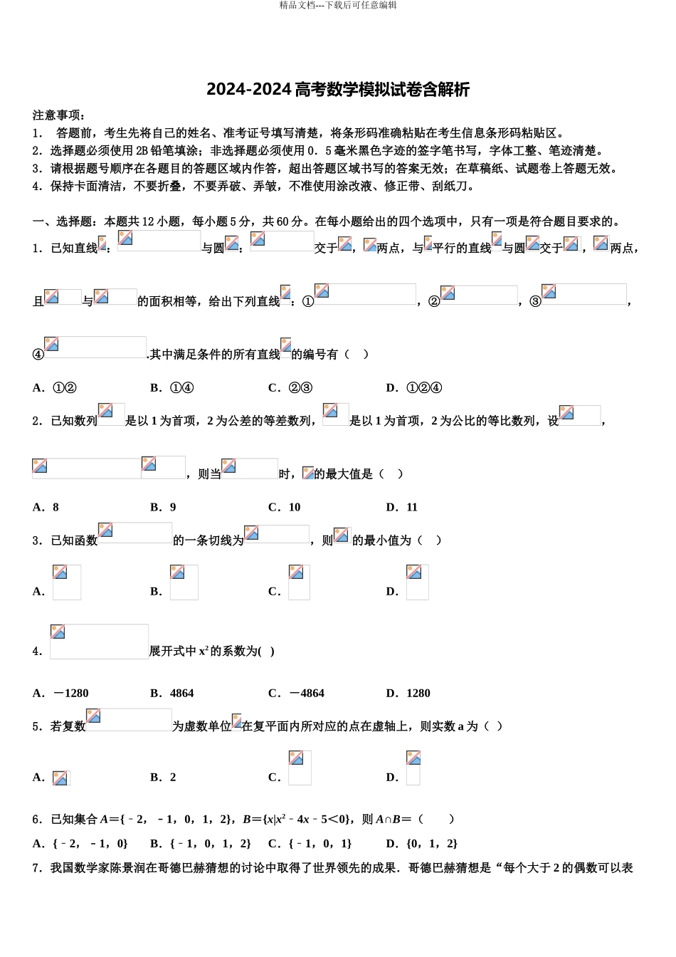 2024年辽宁省沈阳市第1高考冲刺押题数学试卷含解析_第1页
