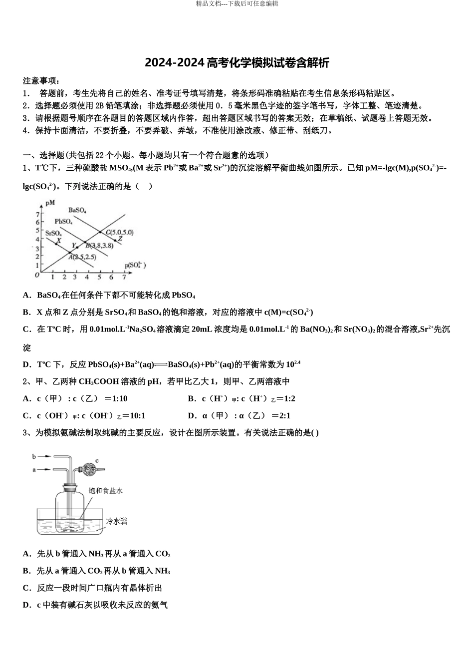 2024年辽宁省沈阳市第九中学高考化学押题试卷含解析_第1页