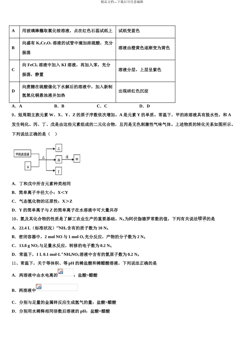 2024年辽宁省沈阳市第九中学高考化学押题试卷含解析_第3页