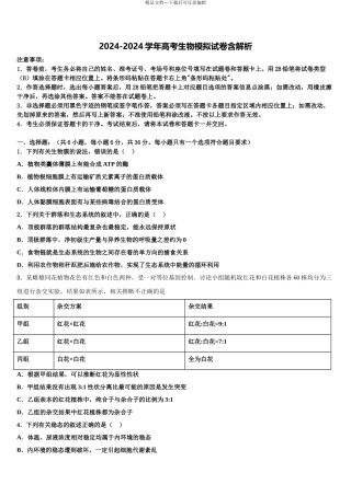 2024年辽宁省盘锦市二中高考生物全真模拟密押卷含解析
