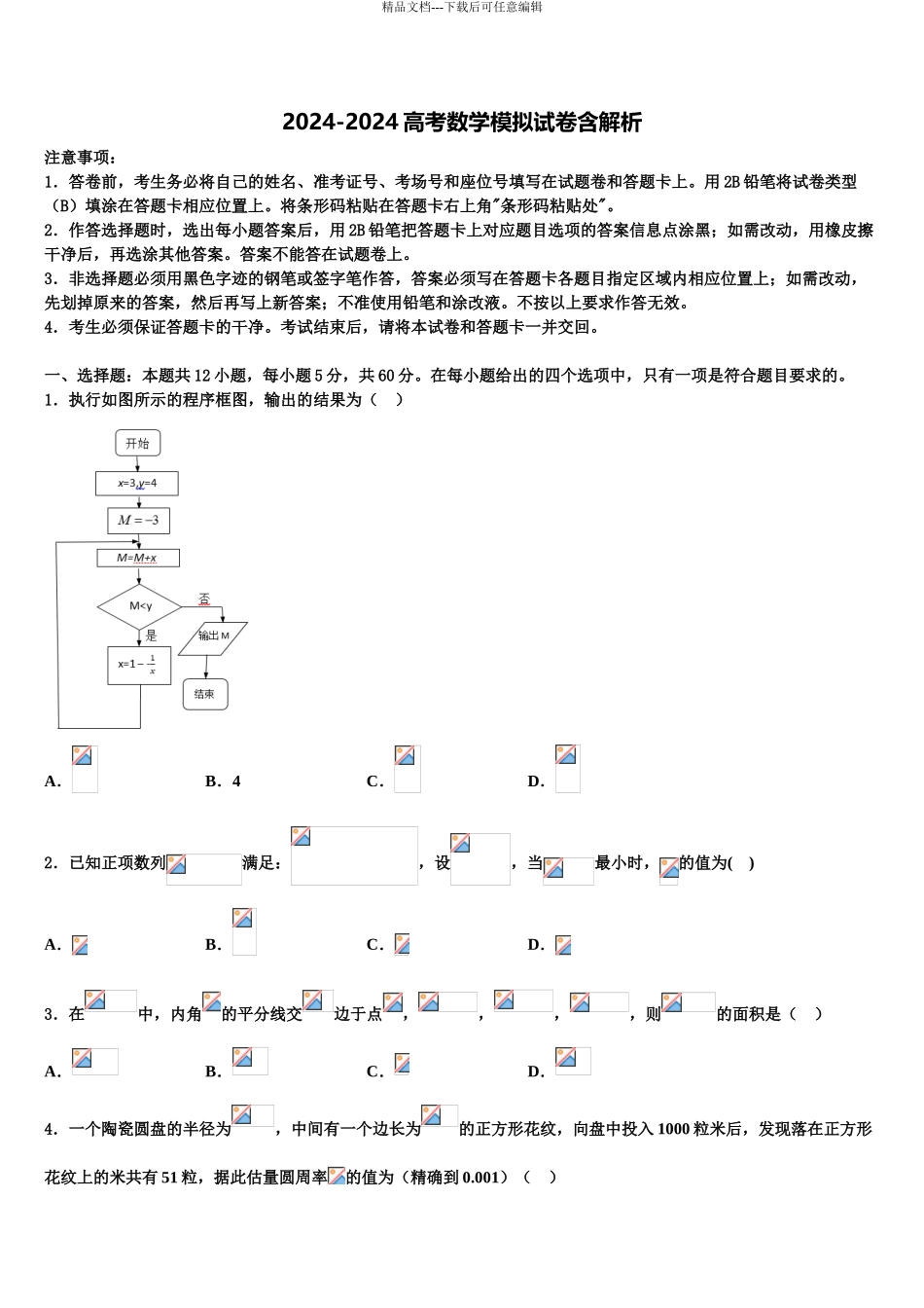 2024年辽宁省盘锦市二中高三考前热身数学试卷含解析_第1页
