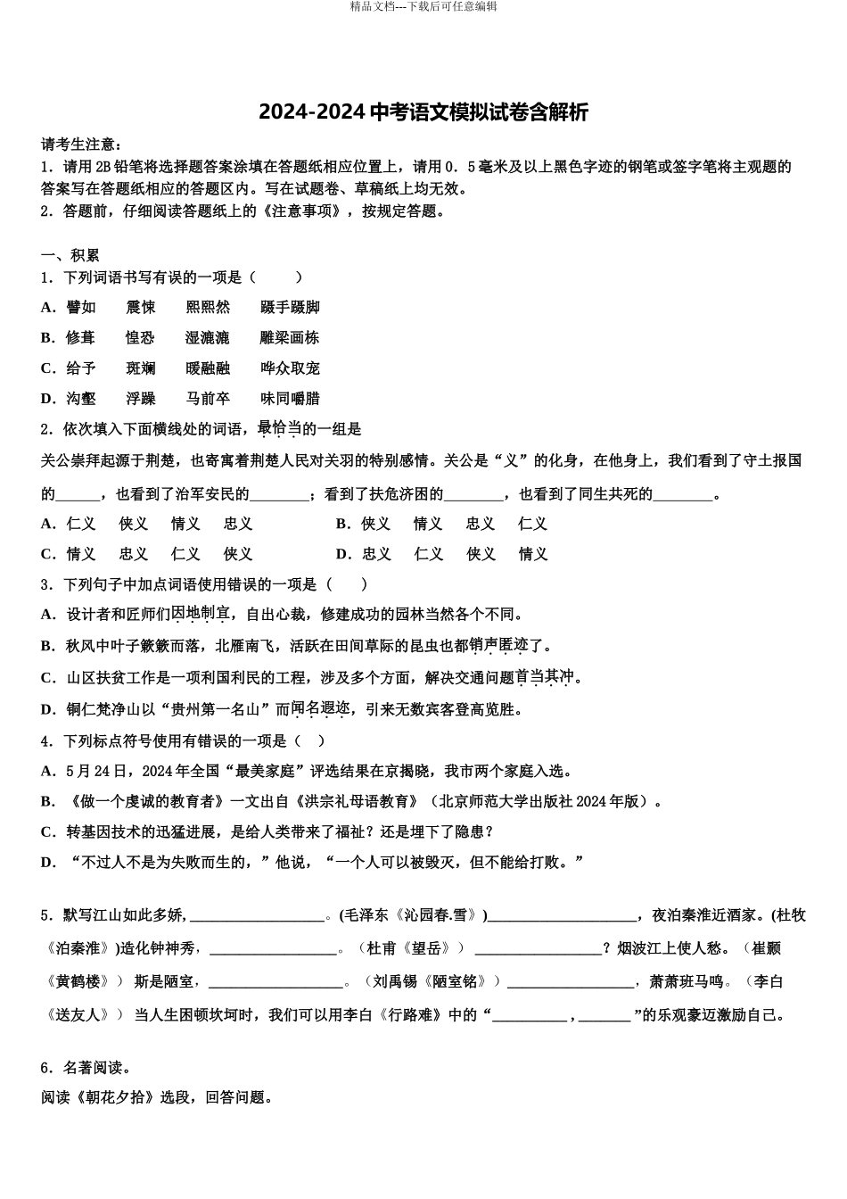 2024年辽宁省盘锦市双台子区一中学中考语文全真模拟试卷含解析_第1页