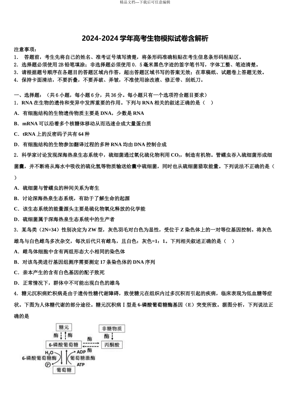 2024年辽宁省盘锦市兴隆台区辽河油田二中高三最后一模生物试题含解析_第1页