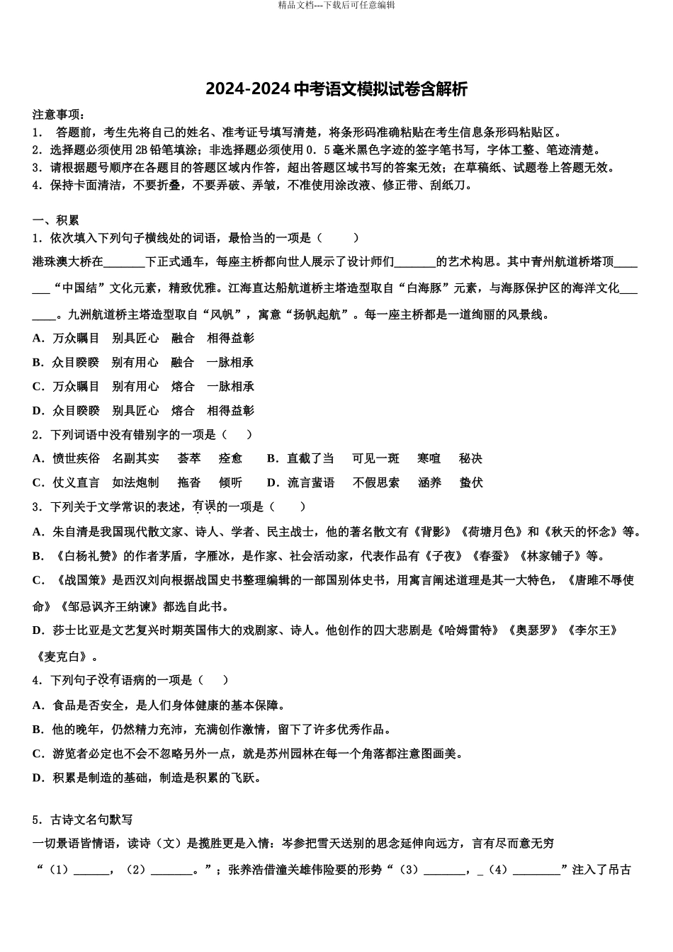 2024年辽宁省盘锦市双台子区实验中学中考四模语文试题含解析_第1页