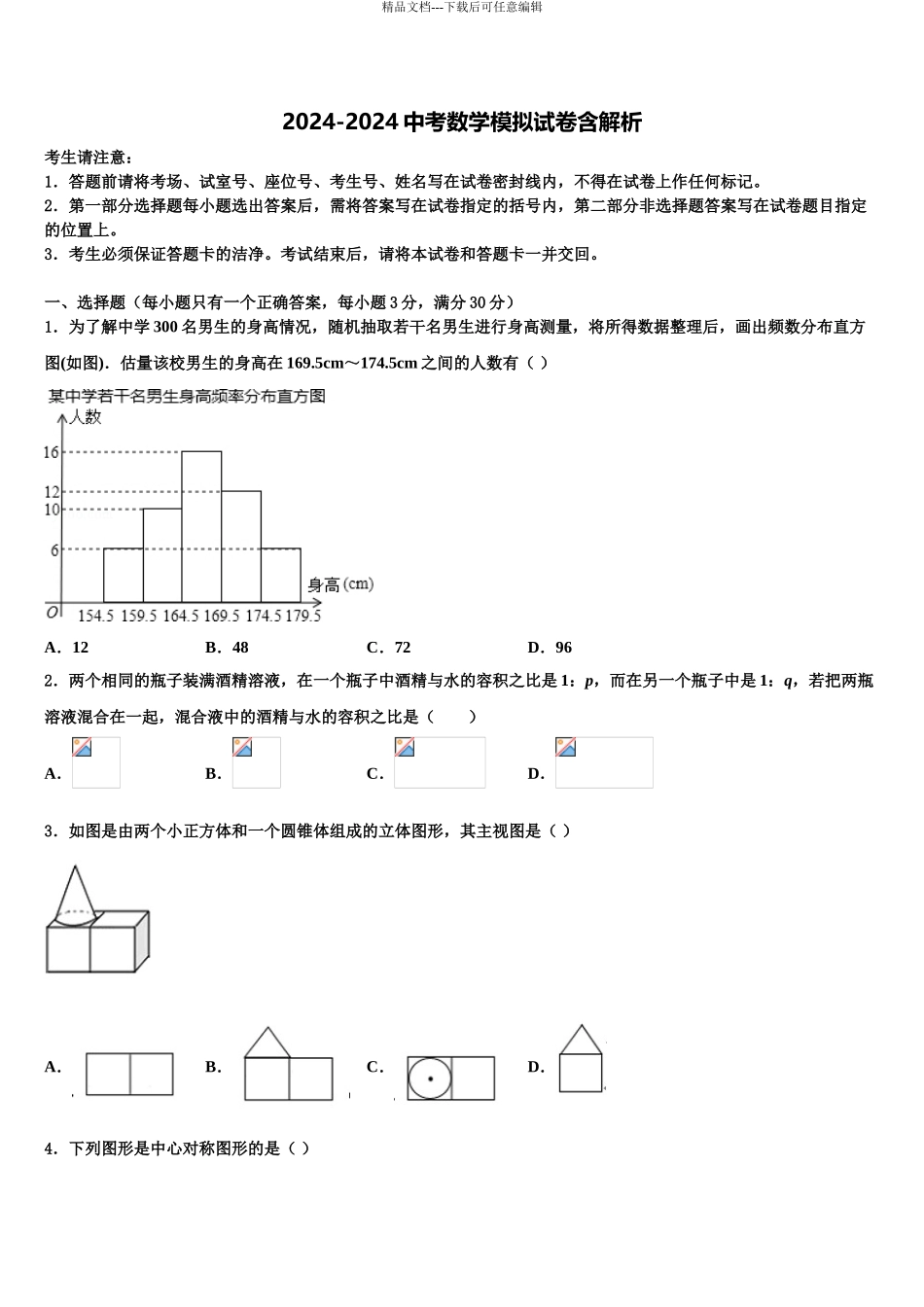 2024年辽宁省盘锦市双台子区实验中学中考考前最后一卷数学试卷含解析_第1页