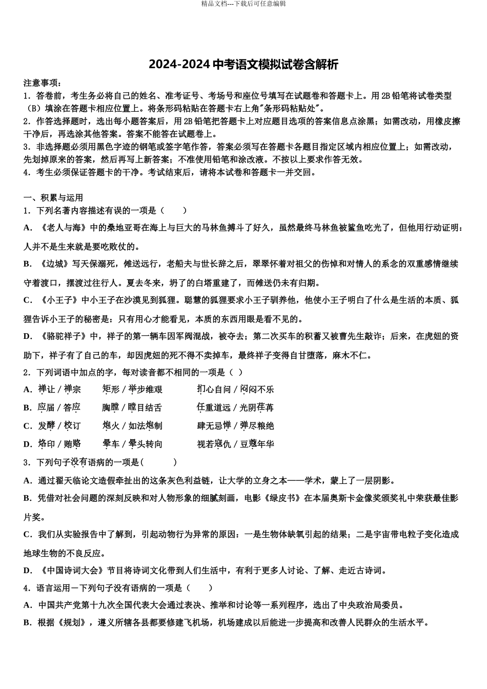 2024年辽宁省盘锦市双台子区第四中学中考适应性考试语文试题含解析_第1页