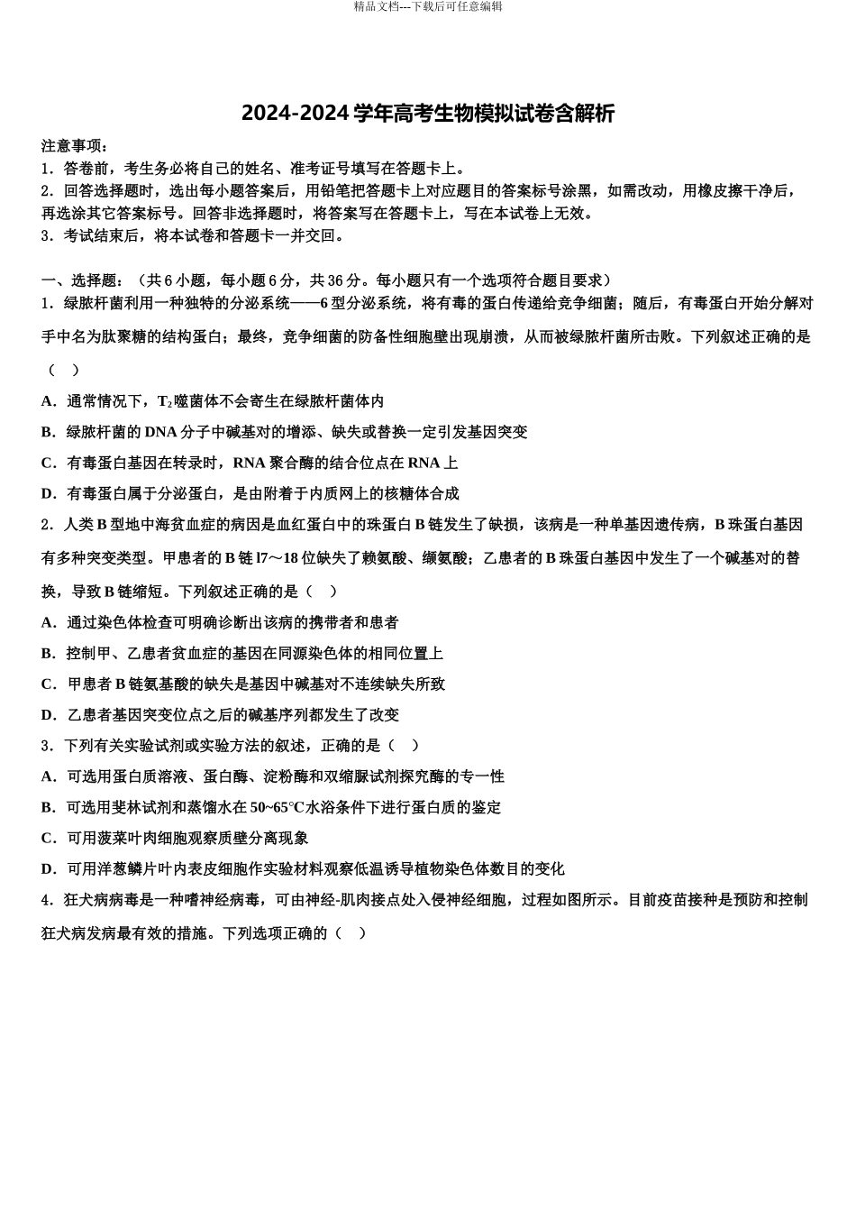 2024年辽宁省沈阳市重点高中联合体高考全国统考预测密卷生物试卷含解析_第1页