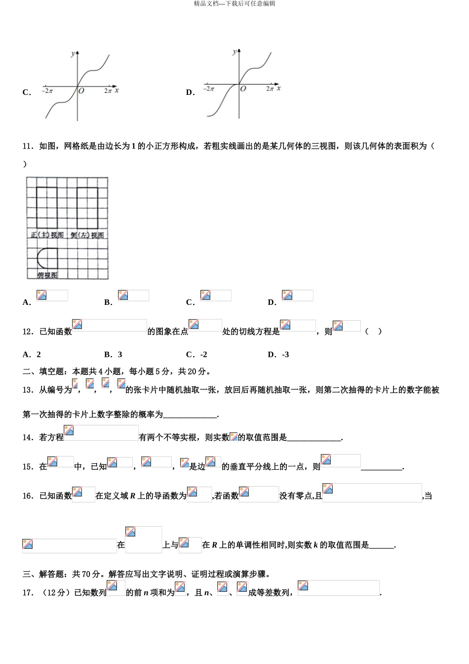 2024年辽宁省沈阳市重点中学高考数学必刷试卷含解析_第3页