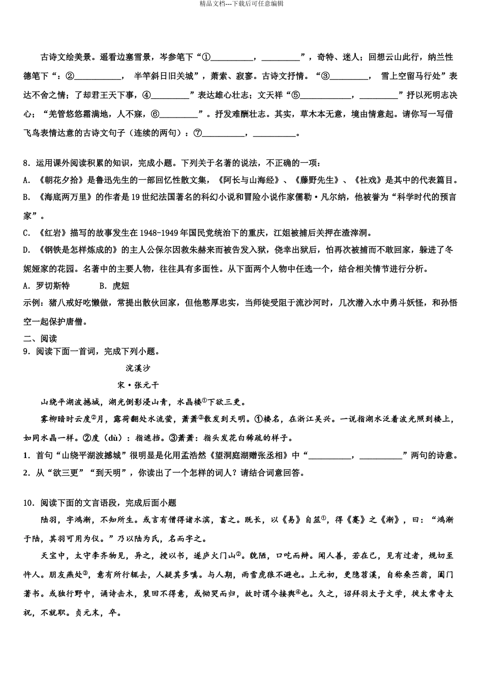 2024年辽宁省盘锦市大洼区中考语文适应性模拟试题含解析_第3页