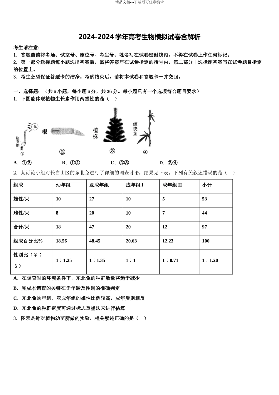 2024年辽宁省瓦房店市高考适应性考试生物试卷含解析_第1页