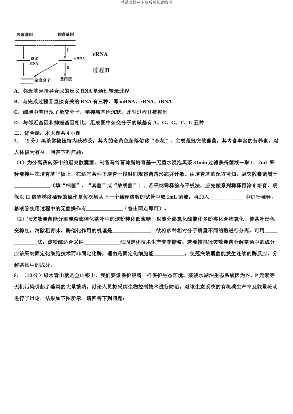 2024年辽宁省瓦房店市高考适应性考试生物试卷含解析_第3页