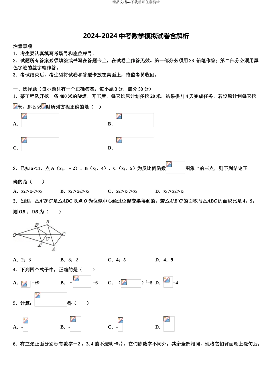 2024年辽宁省盘锦市大洼县重点中学初中数学毕业考试模拟冲刺卷含解析_第1页