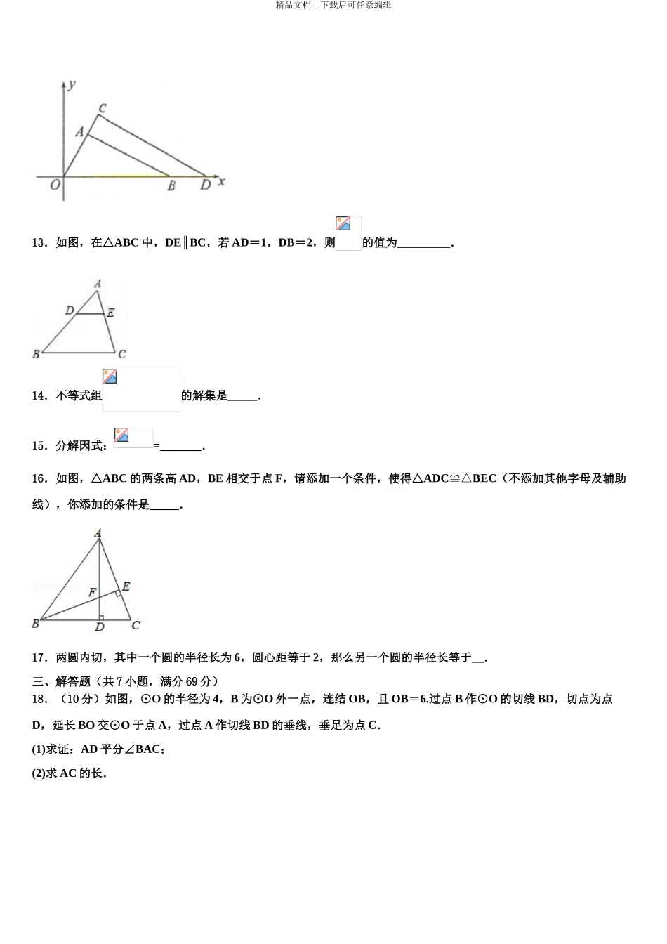 2024年辽宁省盘锦市大洼区市级名校中考二模数学试题含解析_第3页