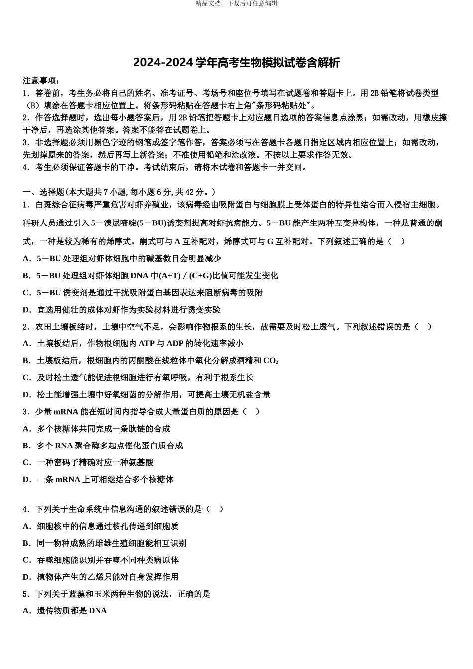2024年辽宁省盘锦市高级中学高三下学期联合考试生物试题含解析_第1页