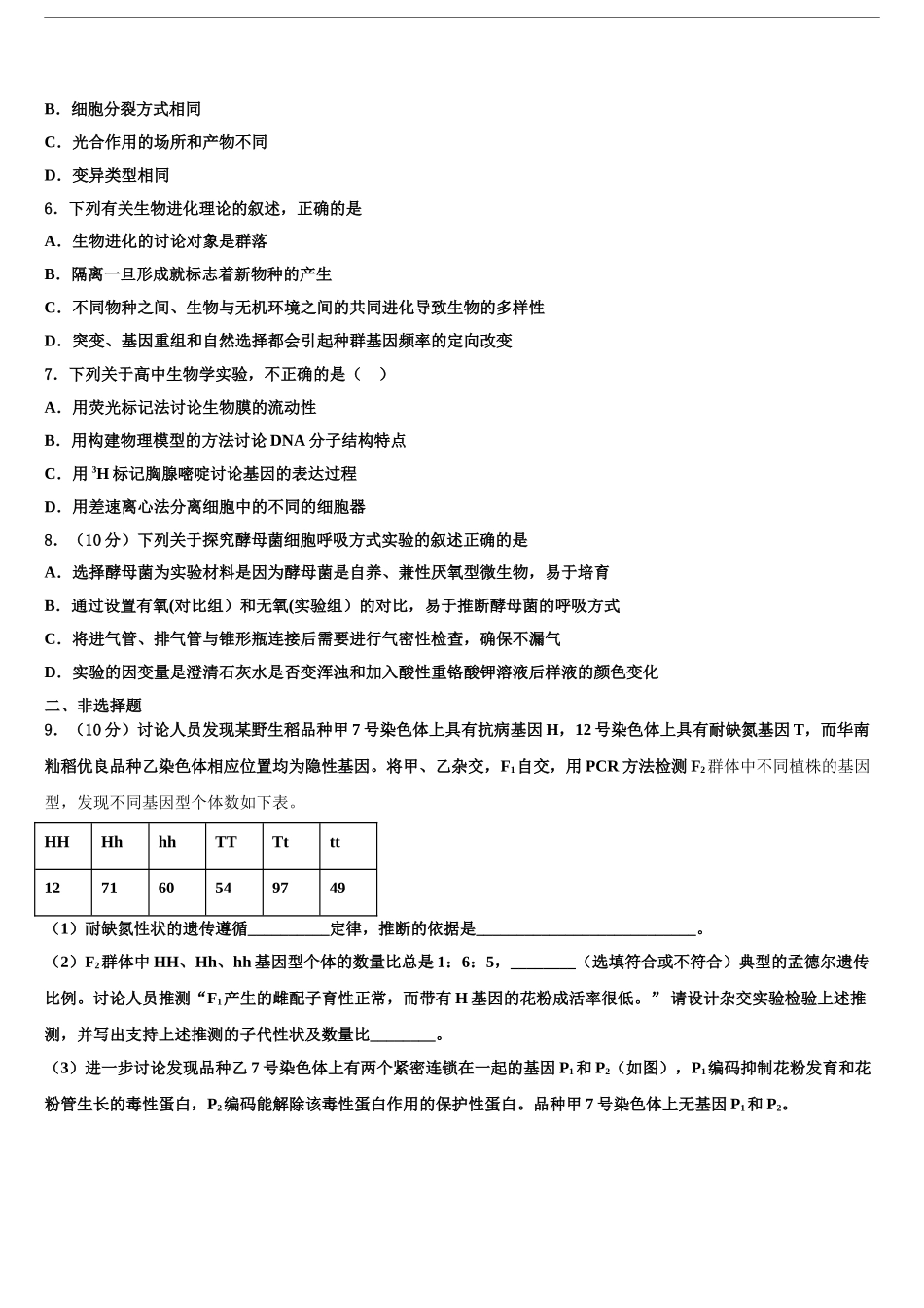 2024年辽宁省盘锦市高级中学高三下学期联合考试生物试题含解析_第2页