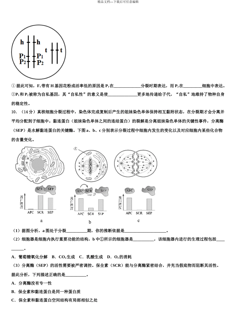 2024年辽宁省盘锦市高级中学高三下学期联合考试生物试题含解析_第3页