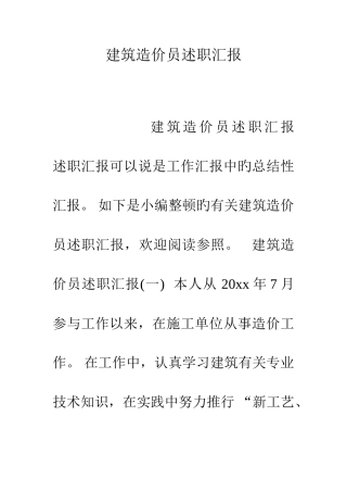 2025年建筑造价员述职报告