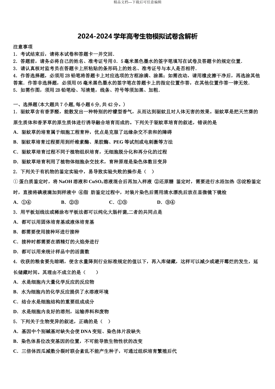 2024年辽宁省营口高中等重点协作校高三下学期联合考试生物试题含解析_第1页