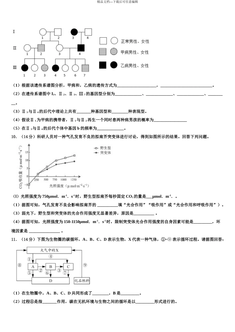 2024年辽宁省营口高中等重点协作校高三下学期联合考试生物试题含解析_第3页