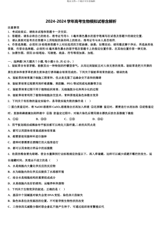 2024年辽宁省营口高中等重点协作校高三下学期联合考试生物试题含解析