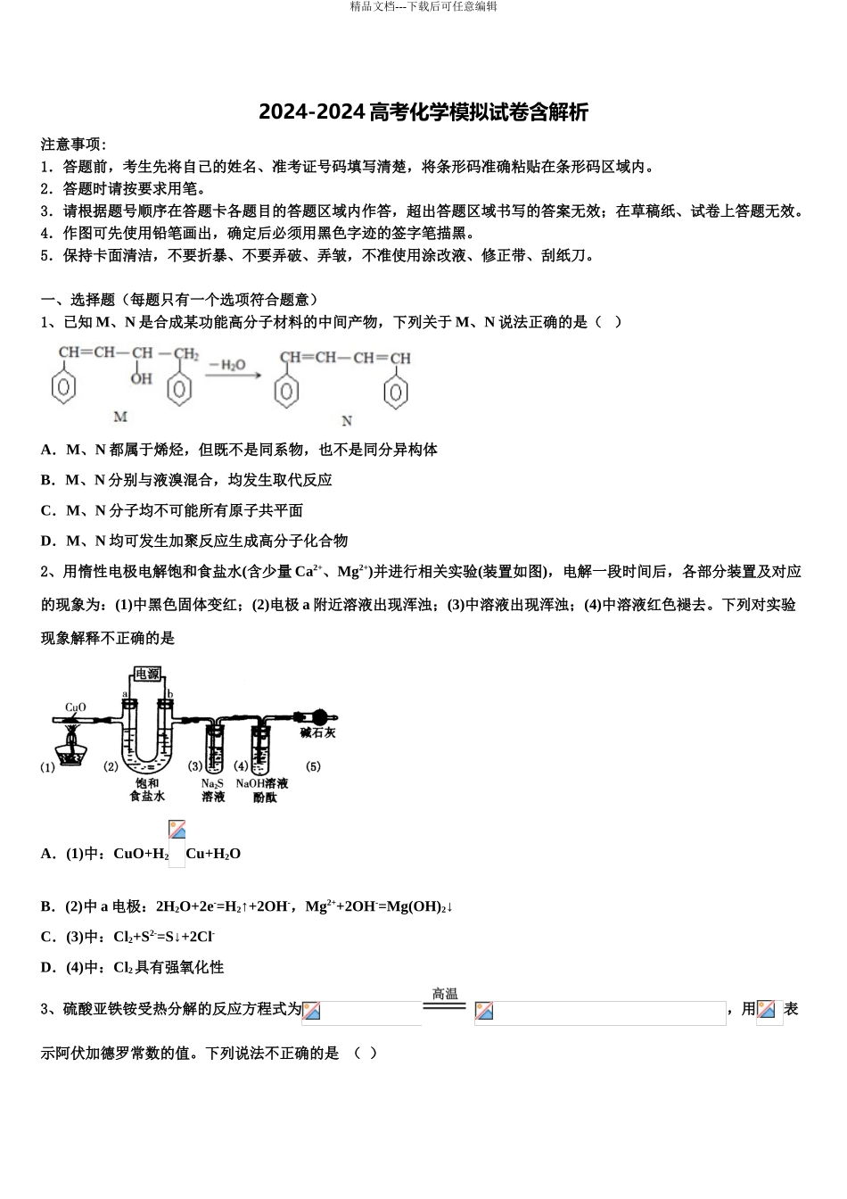 2024年辽宁省营口开发区第一高级中学高考化学必刷试卷含解析_第1页