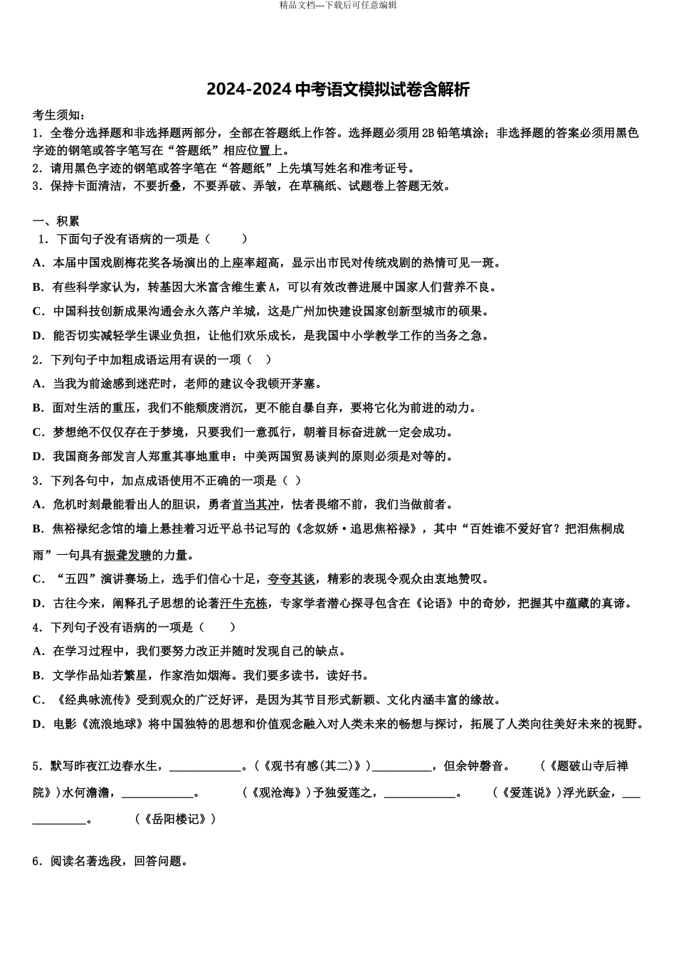 2024年辽宁省盘锦市双子台区中考语文模拟精编试卷含解析_第1页