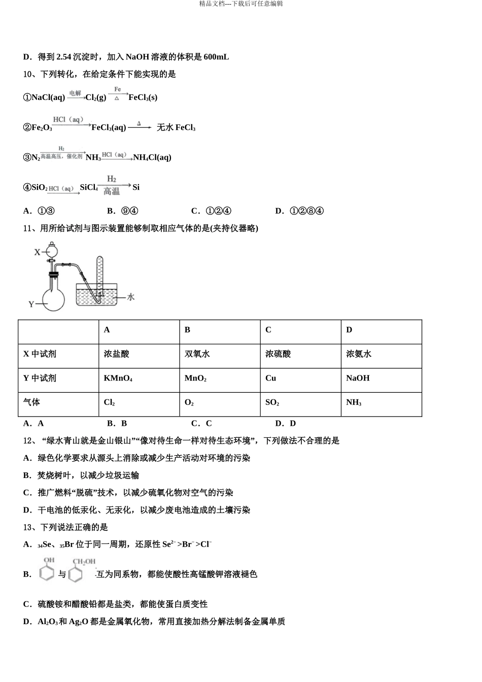 2024年辽宁省盘锦市辽河油田一中高三第三次测评化学试卷含解析_第3页
