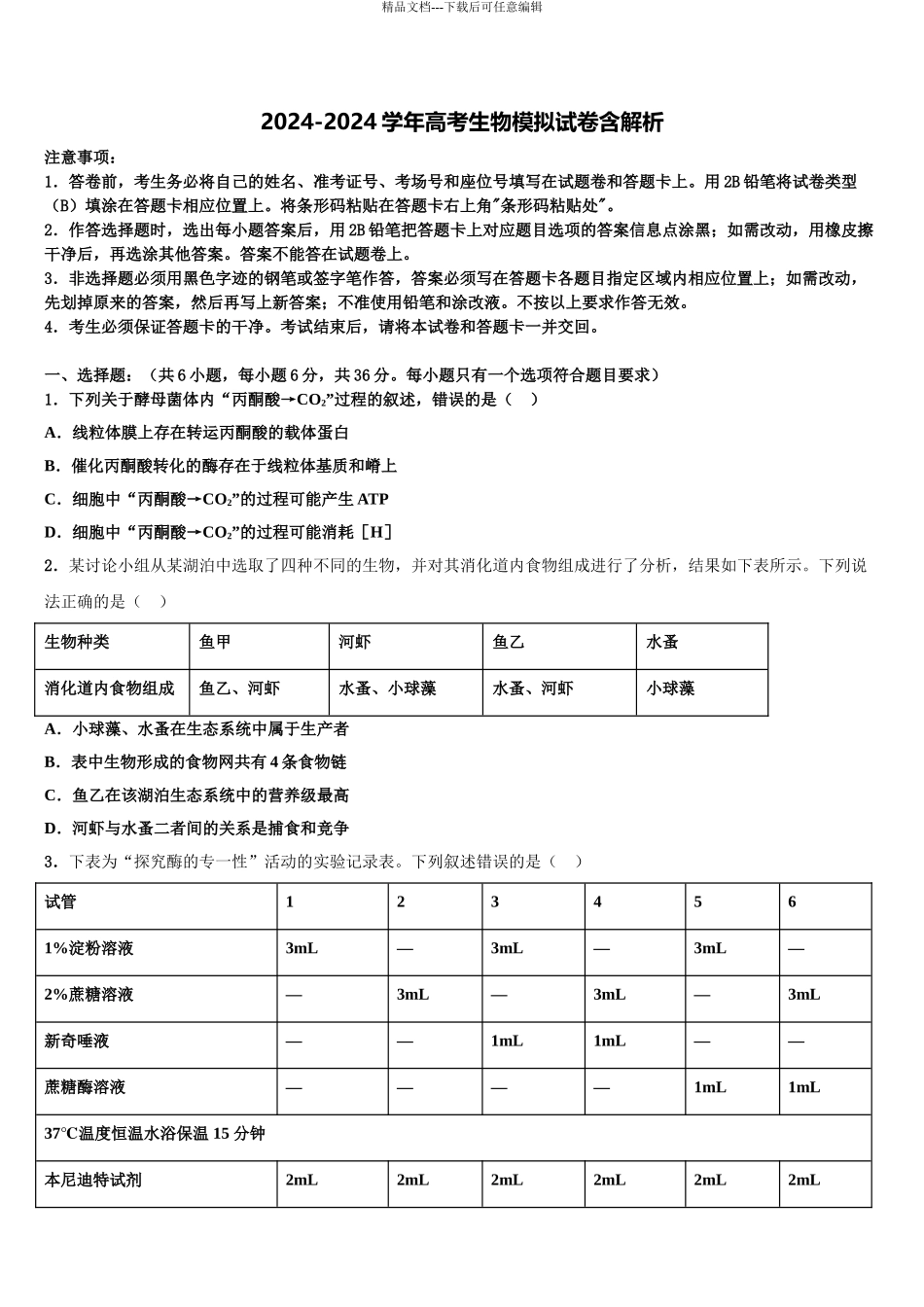 2024年辽宁省葫芦岛一中高三六校第一次联考生物试卷含解析_第1页