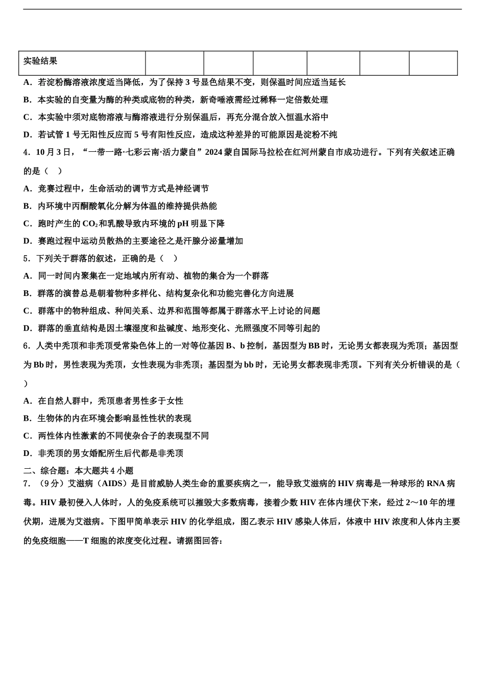 2024年辽宁省葫芦岛一中高三六校第一次联考生物试卷含解析_第2页
