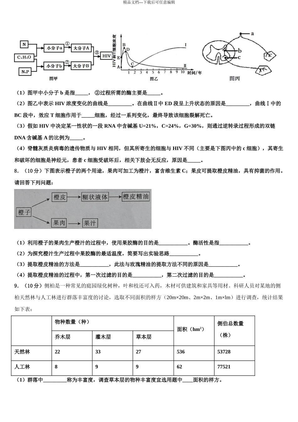 2024年辽宁省葫芦岛一中高三六校第一次联考生物试卷含解析_第3页