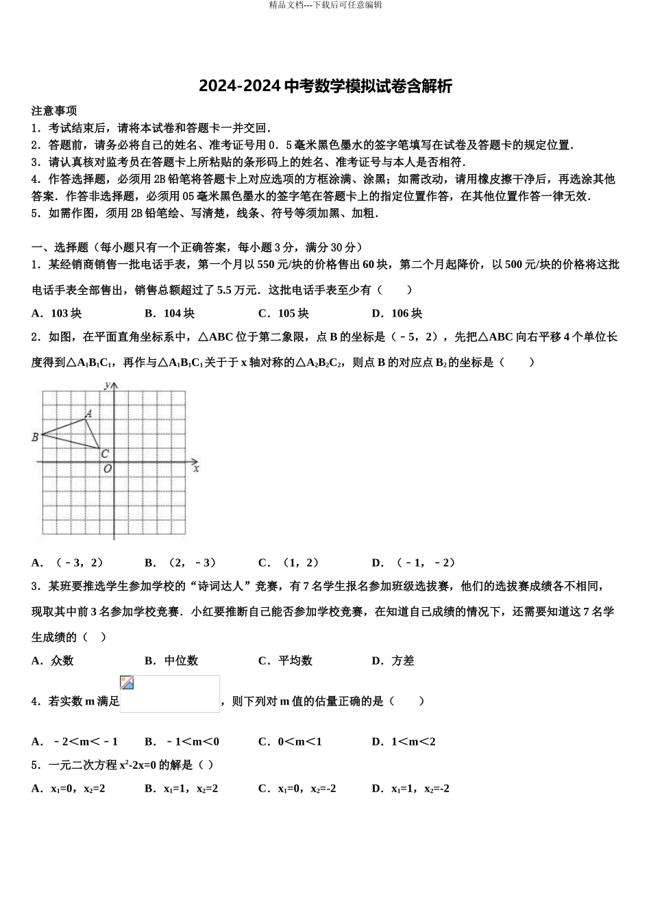 2024年辽宁省盘锦市第一中学中考数学模拟预测题含解析_第1页