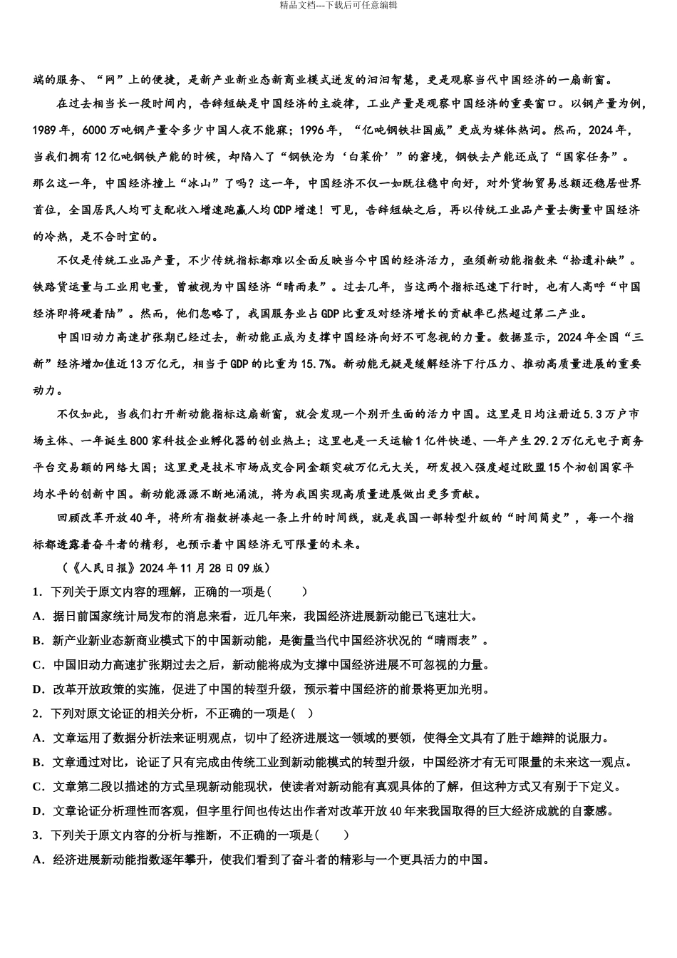 2024年辽宁省葫芦岛协作体高三下学期第一次联考语文试卷含解析_第3页