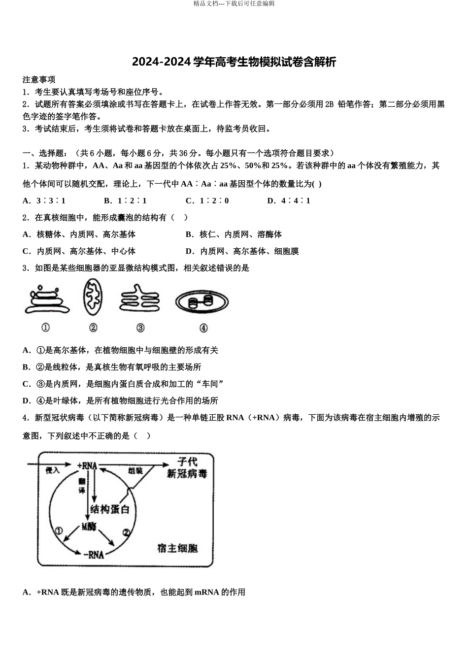 2024年辽宁省葫芦岛市协作校高考仿真卷生物试题含解析_第1页
