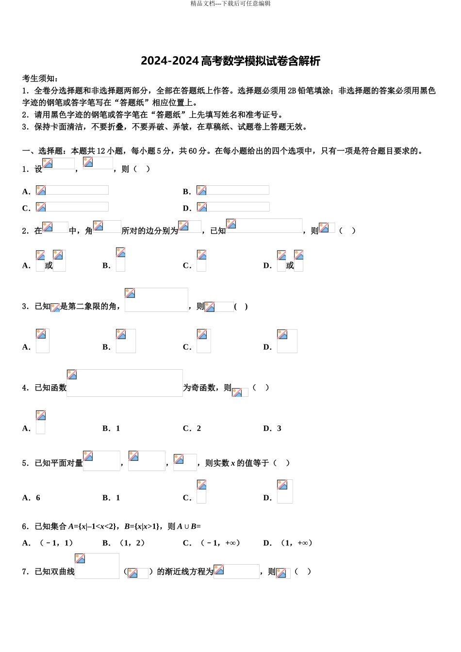 2024年辽宁省葫芦岛市协作体高考冲刺押题数学试卷含解析_第1页