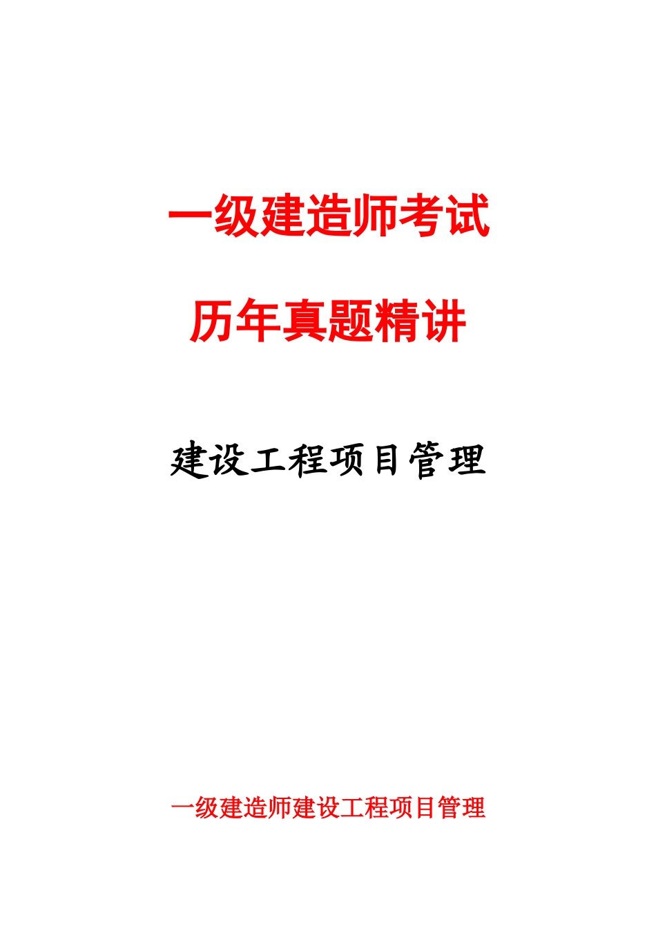 2025年建设工程项目管理真题答案_第1页