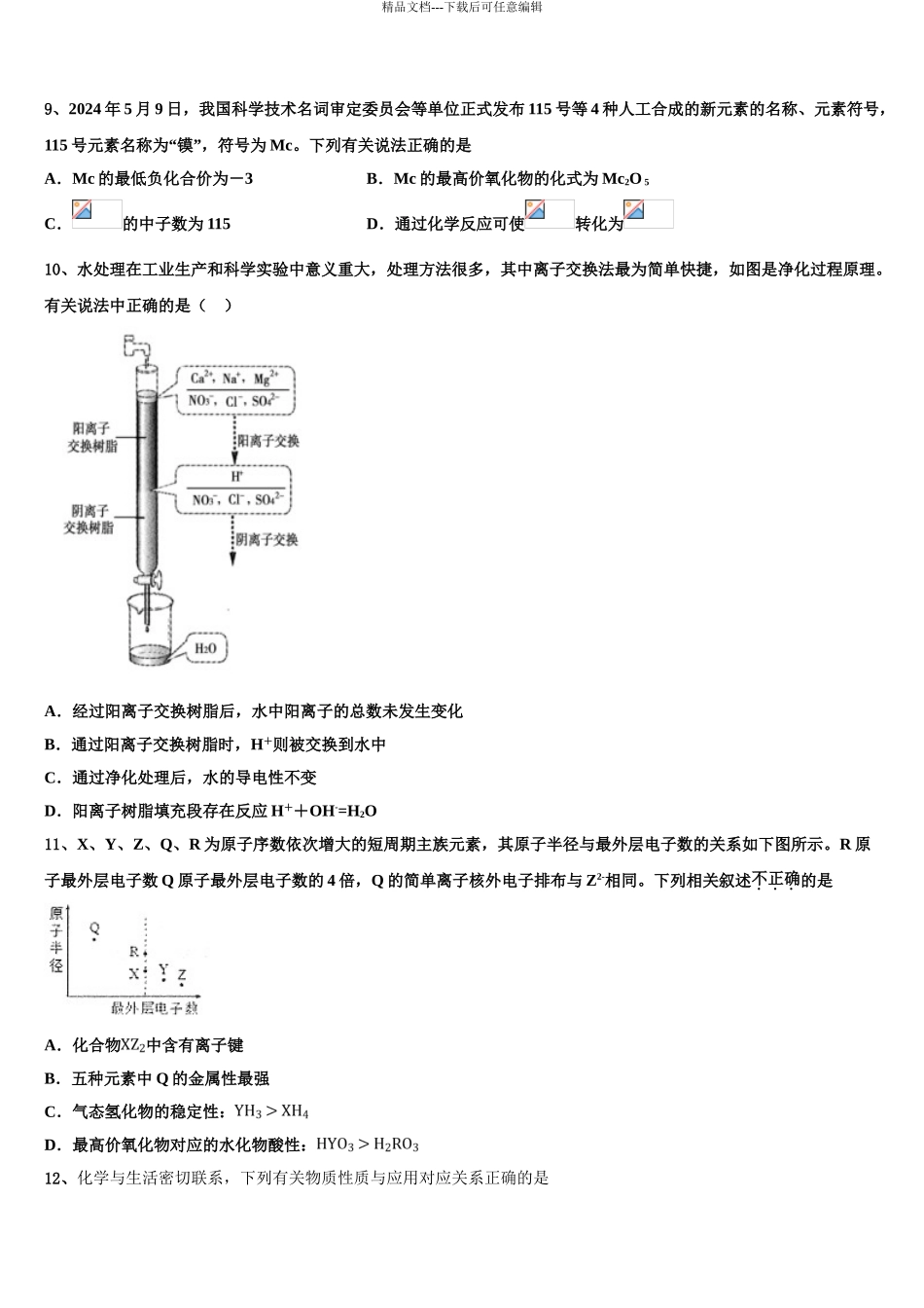 2024年辽宁省葫芦岛市锦化高中高三下学期一模考试化学试题含解析_第3页