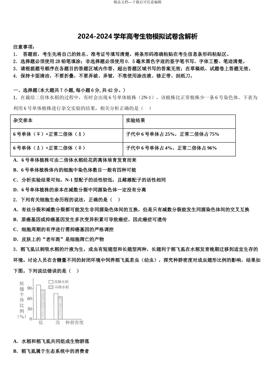 2024年辽宁省营口市开发区第一高级中学高考生物三模试卷含解析_第1页