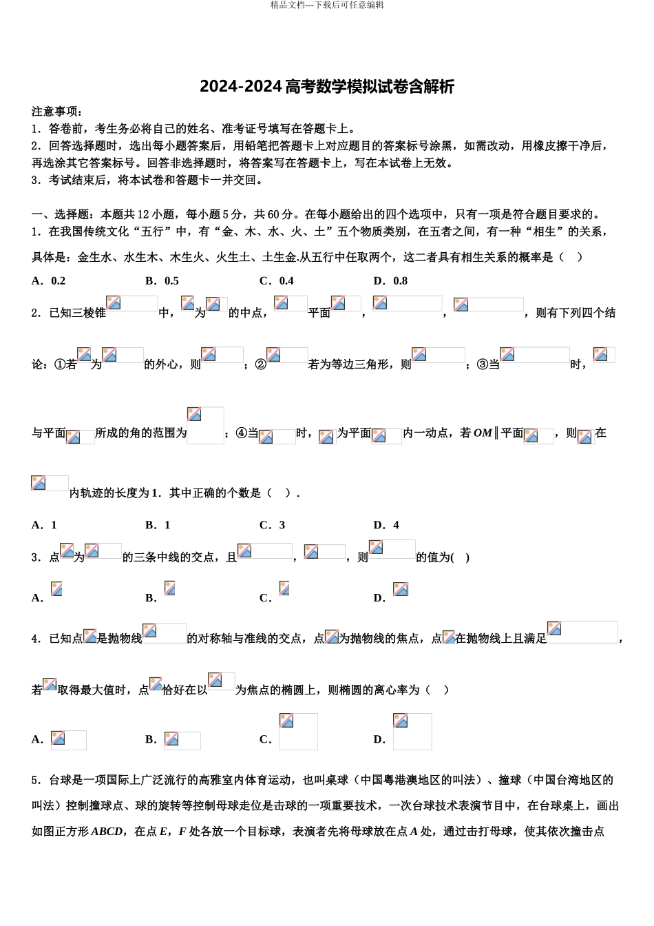 2024年辽宁省葫芦岛锦化高中高考冲刺模拟数学试题含解析_第1页