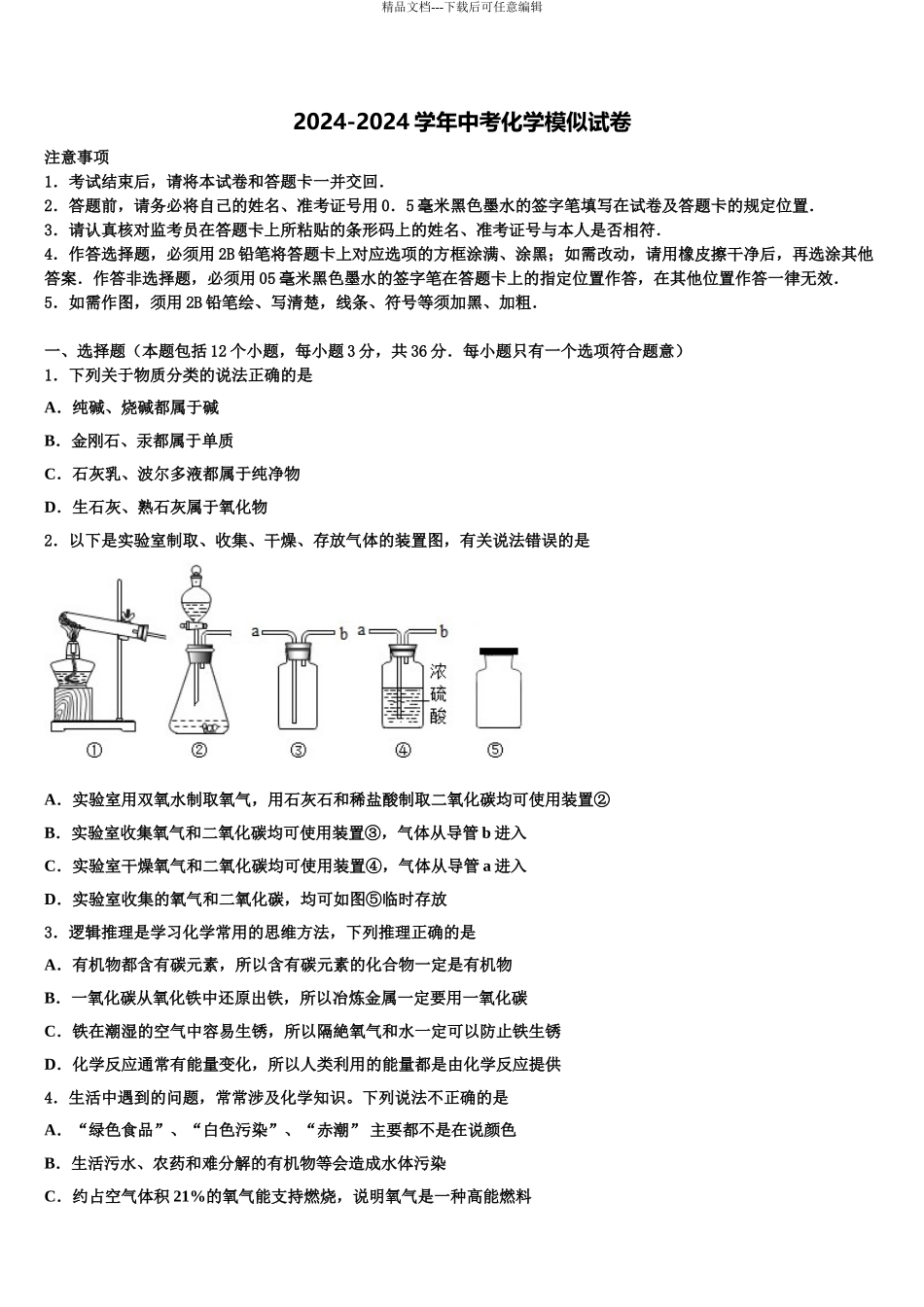 2024年辽宁省葫芦岛市龙港区市级名校中考化学四模试卷含解析_第1页