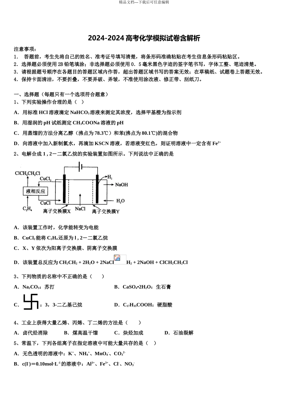 2024年辽宁省葫芦岛第六高级中学高三第二次联考化学试卷含解析_第1页