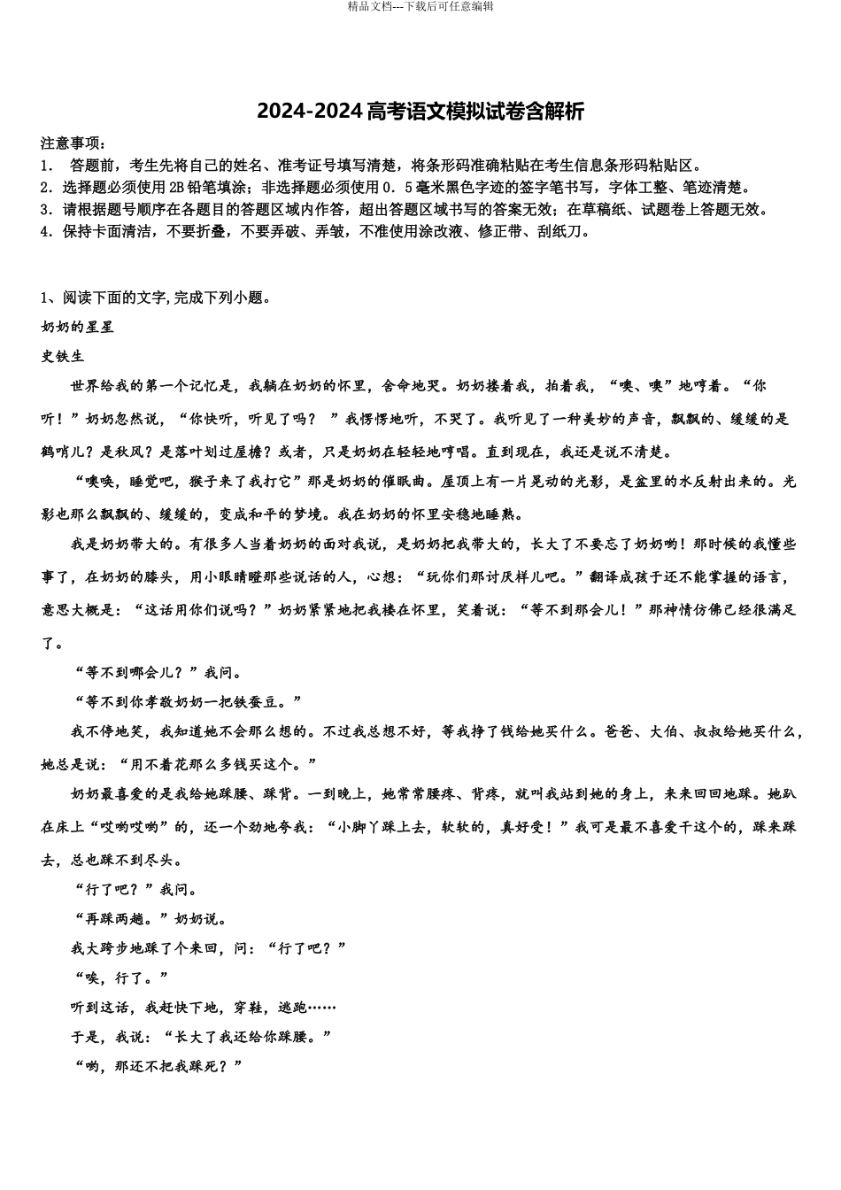 2024年辽宁省辽河油田第二中学高三下学期联考语文试题含解析_第1页